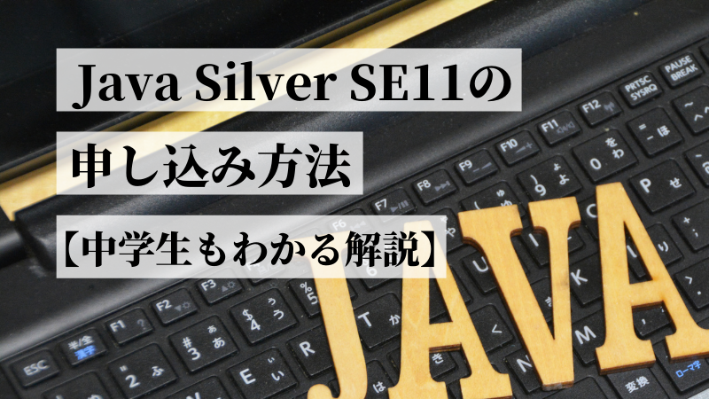 Java Silver SE11 申し込み