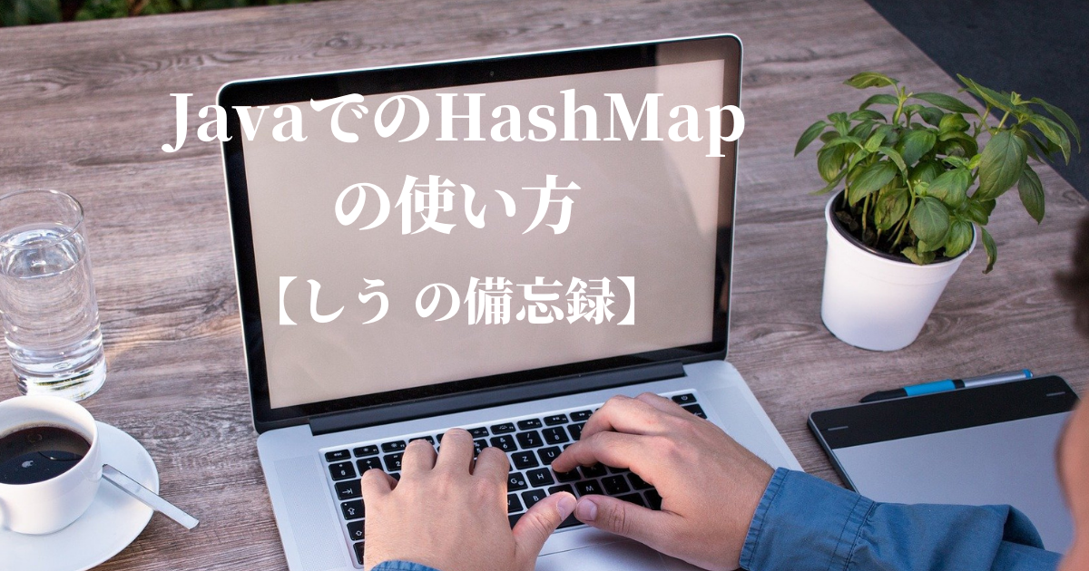 HashMap Java 使い方