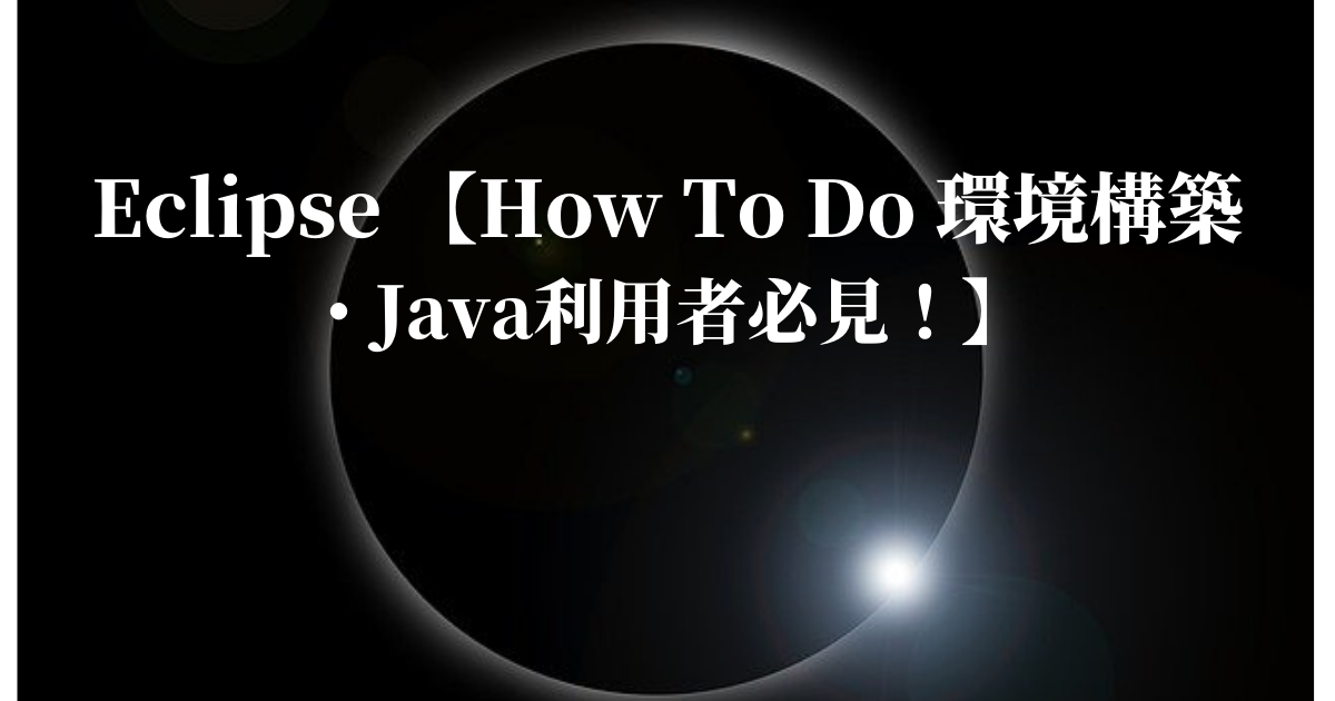 Eclipse　Java　環境構築