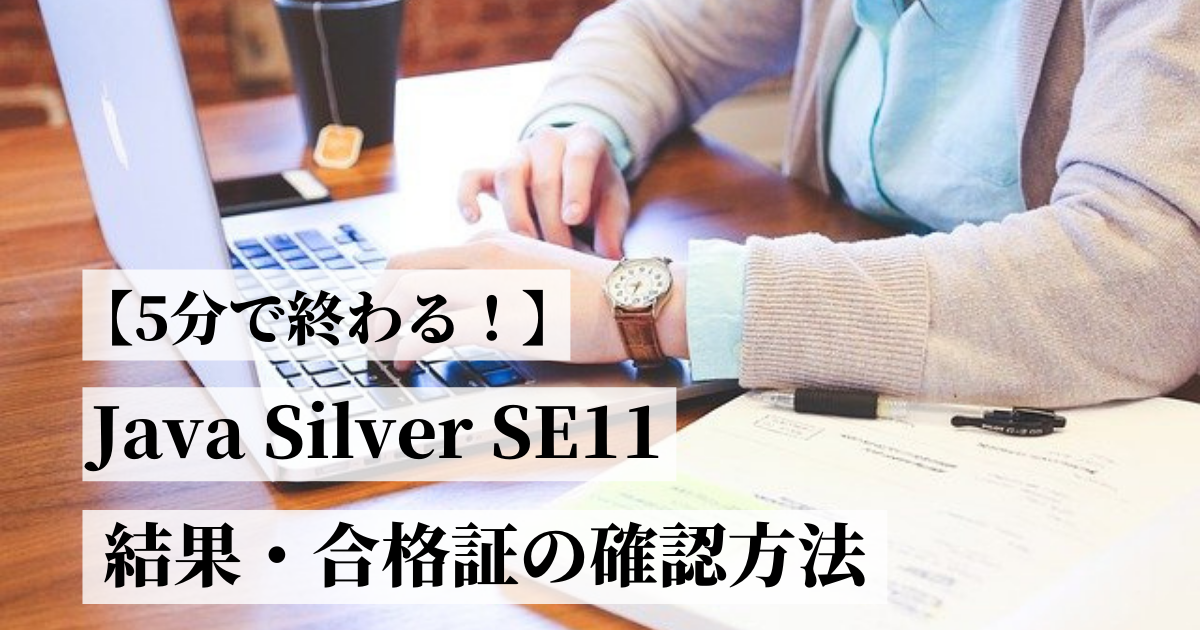 【5分で終わる！】Java Silver SE11の合否確認方法