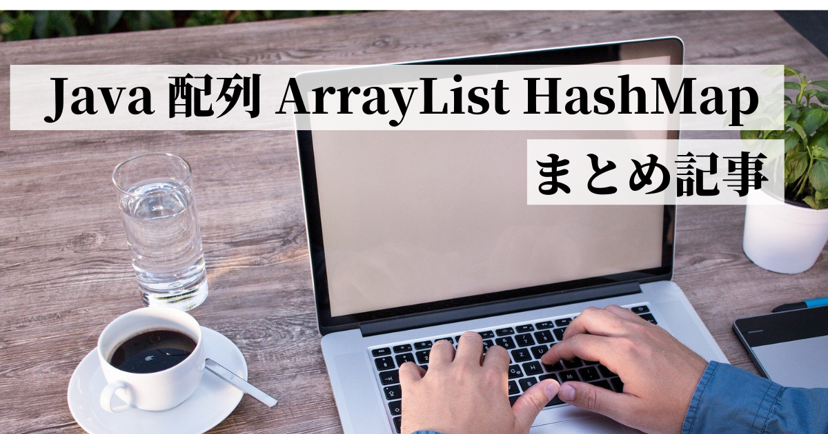 Java 配列 ArrayList HashMap