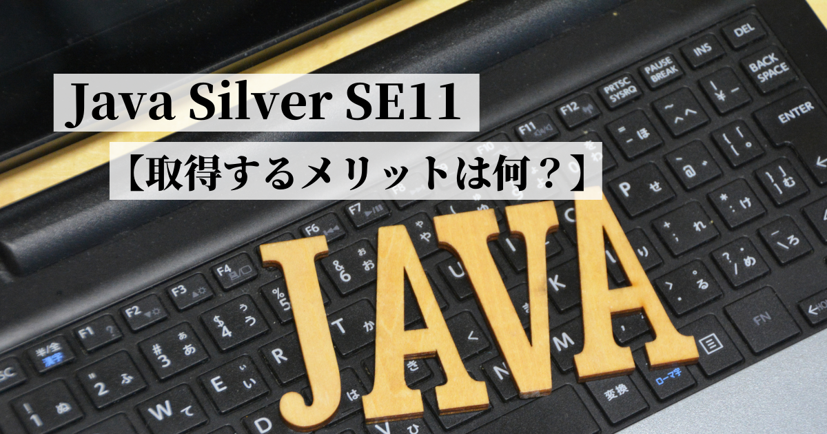 Java Silver SE11 取得するメリット