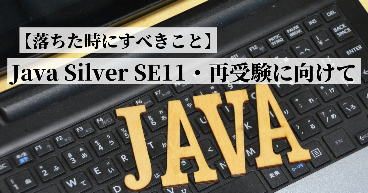 Java Silver SE11 落ちた