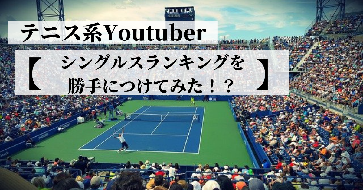 テニス系　Youtuber　シングルスランキング