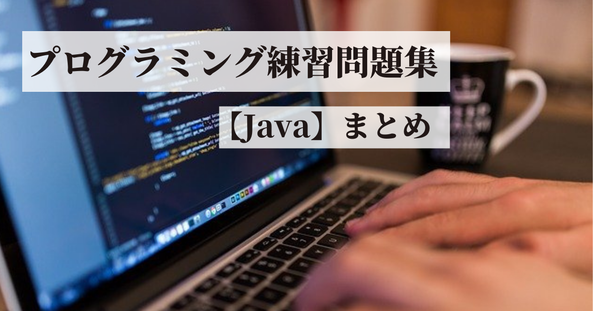 プログラミング練習問題集 【Java】まとめ