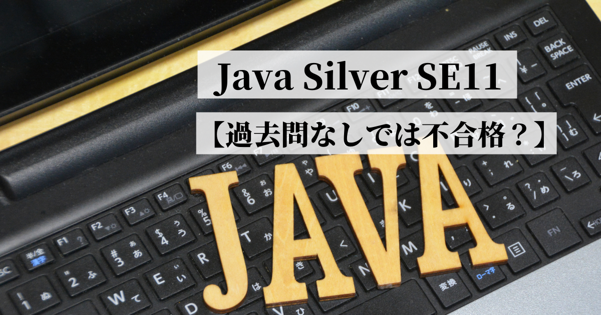 Java Silver SE11 過去問