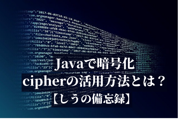 Java Cipher 暗号化