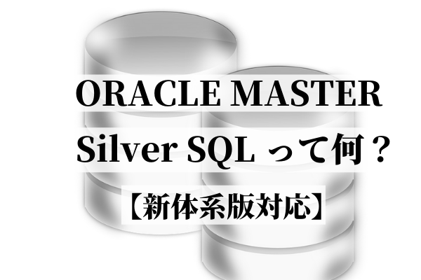 ORACLE MASTER Silver SQL