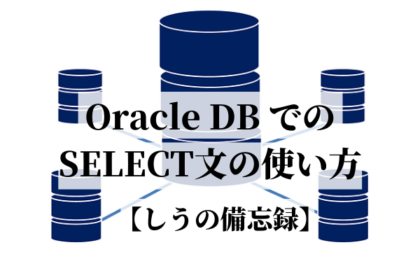 Oracle DB select文