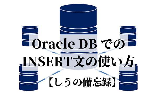 Oracle DB での SELECT文の使い方 【しうの備忘録】 (1)