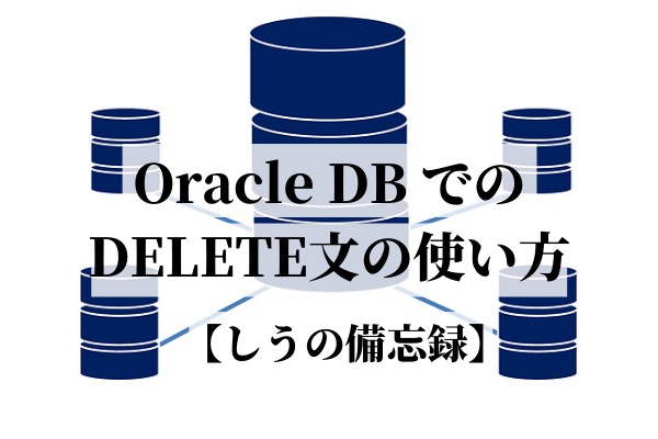 Oracle DB での SELECT文の使い方 【しうの備忘録】 (2)