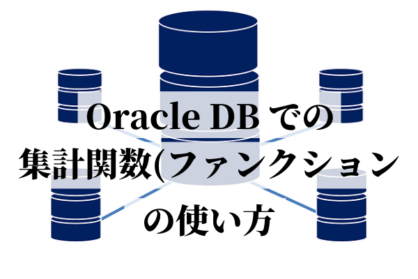 Oracle DB での 集計ファンクションの使い方