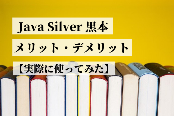 Java Silver 黒本 メリットデメリット