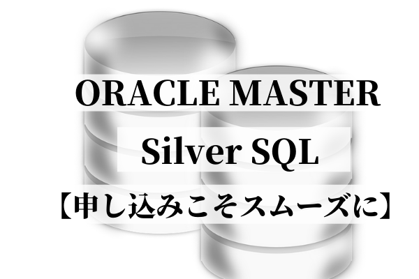 ORACLE MASTER Silver SQL (3)