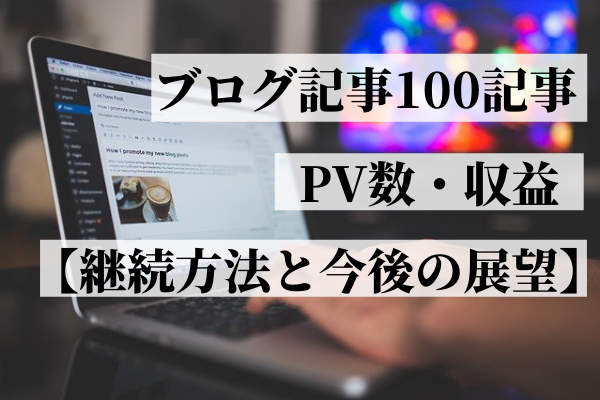 ブログ記事100記事・PV数・収益