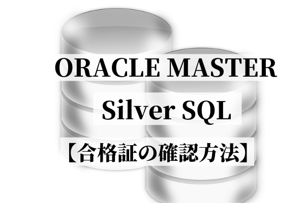 ORACLE MASTER Silver SQL 合格証の確認方法