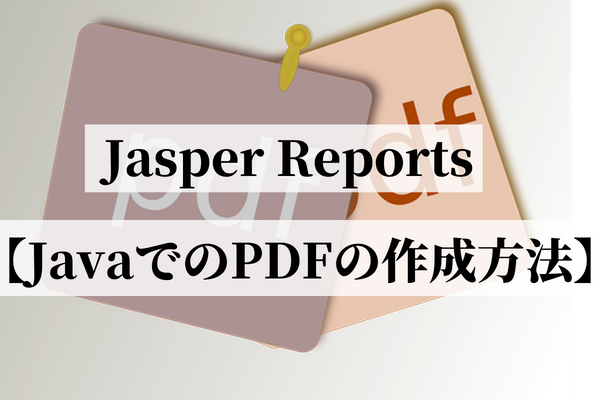 Jasper Reports JavaでのPDF作成方法